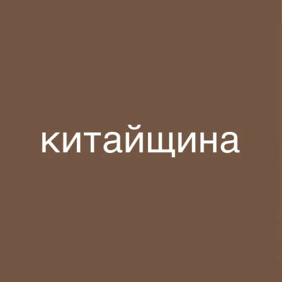 мерч по китайщине