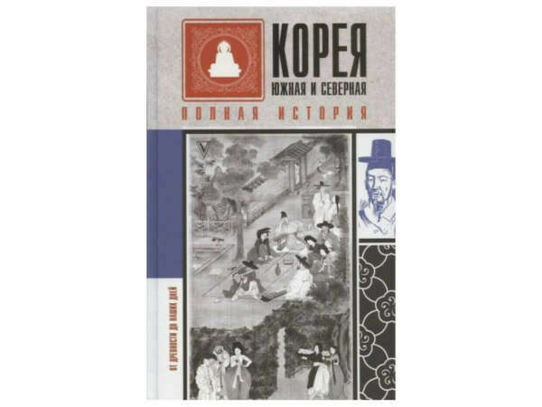 Корея Южная и Северная. Полная история