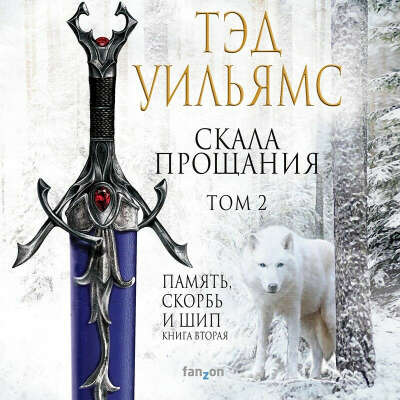 Скала прощания. Том 2. Тэд Уильямс.