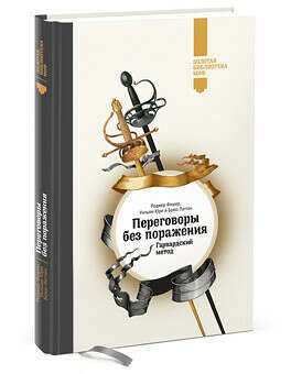 Книга Переговоры без поражения