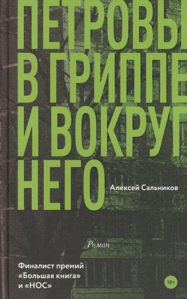 Книга Алексей Сальников "Петровы в гриппе и вокруг него"