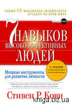 Книга 7 навыков высокоэффективных людей (мягкая обложка) Стивен Р. Кови  (Stephen R. Covey): Цена - 189.00 грн. Доставка по Киеву и Украине