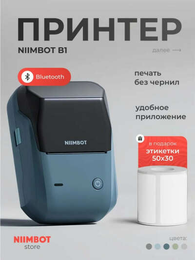 Термопринтер для наклеек/этикеток Niimbot B1 темно-синий + рулон этикеток 50*30 мм