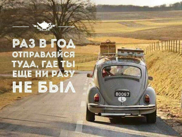 Путешествовать