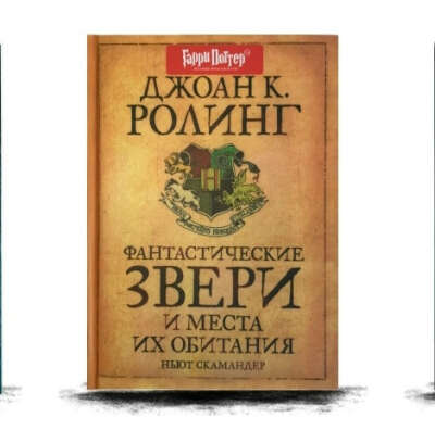 Фантастические звери. Джоан К. Ролинг