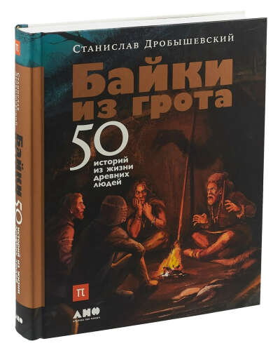 Книга "Байки из грота", С. Дробышевский