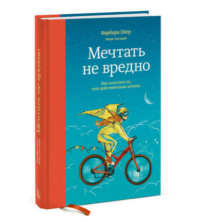 Книга Барбары Шер "Мечтать не вредно"