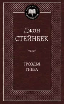 Джон Стейнбек: Гроздья гнева