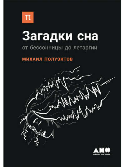 Загадки сна: От бессонницы до летаргии, Альпина нон-фикшн