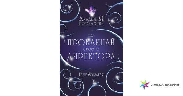 АКАДЕМИЯ ПРОКЛЯТИЙ. УРОК ПЕРВЫЙ: НЕ ПРОКЛИНАЙ СВОЕГО ДИРЕКТОРА