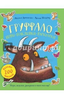 Груффало. Игры, наклейки, раскраски