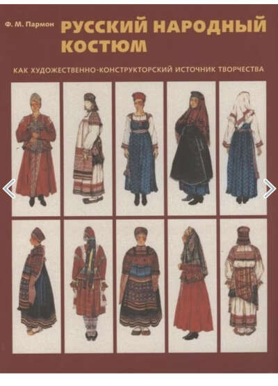"Русский народный костюм"