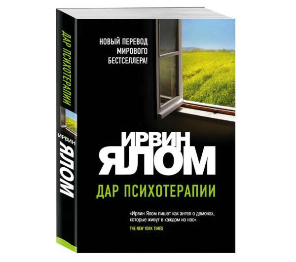 Ирвин Ялом - Дар психотерапии