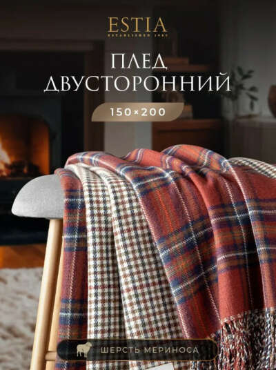 ESTIA Плед на кресло, шерстяной, теплый "Вильям" мериносовая шерсть