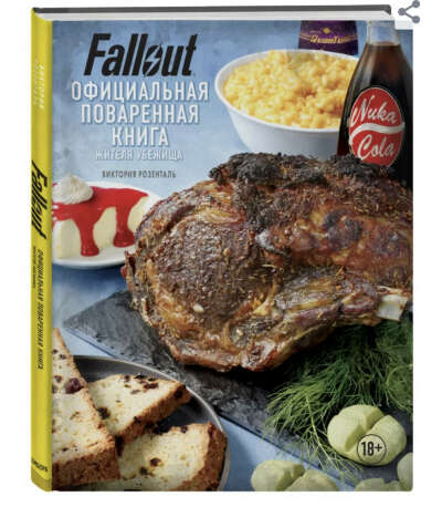 Fallout. Официальная поваренная книга жителя убежища