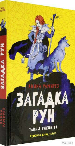 Загадка рун