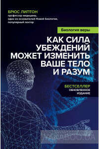 Биология веры. Как сила убеждений может изменить ваше тело и разум