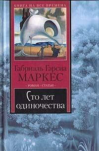 100 лет одиночества Г.Г.Маркес