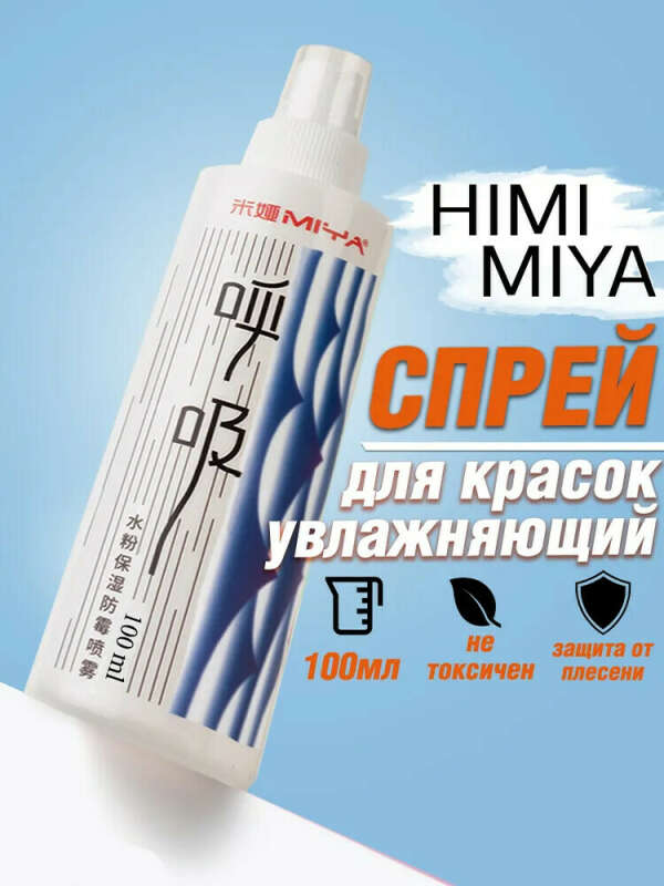 Растворитель-спрей для гуашевых красок 100мл HIMI MIYA