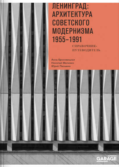 Книга Ленинград: архитектура советского модернизма 1955-1991