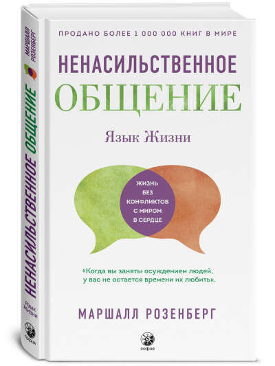 Язык жизни: Ненасильственное общение