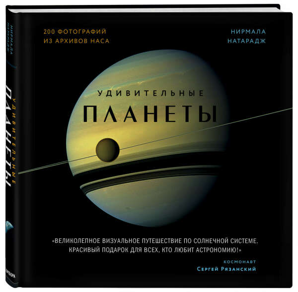 Удивительные планеты. 2-е издание