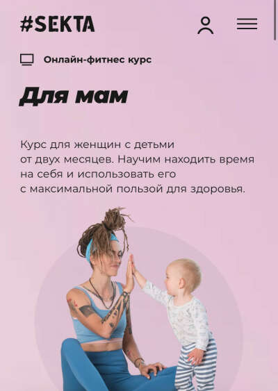 Восстановительный курс секты для мам