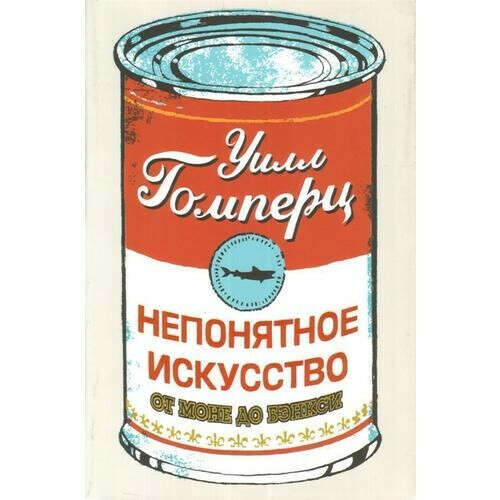 Уилл Гомперц - Непонятное искусство