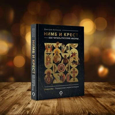 книга нимб и крест