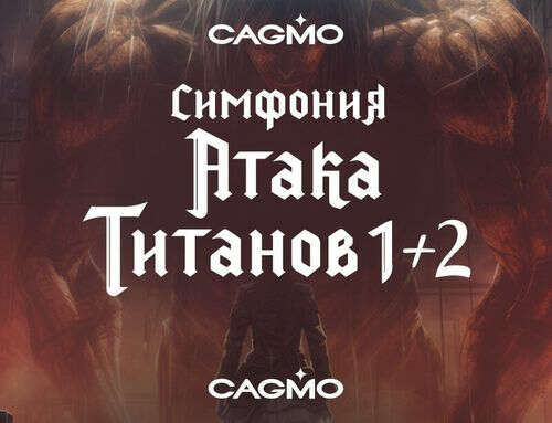 Симфония Атака Титанов 23.04