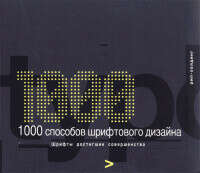 1000 способов шрифтового дизайна