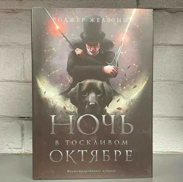 Ночь в тоскливом октябре. Подарочное иллюстрированное издание