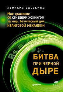 Битва при черной дыре. Мое сражение со Стивеном Хокингом за мир, безопасный для квантовой механики