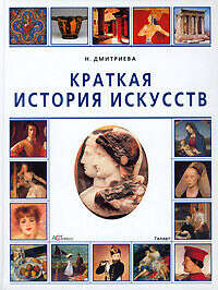Прочитать "Краткая история искусств" Н.А. Дмитриева