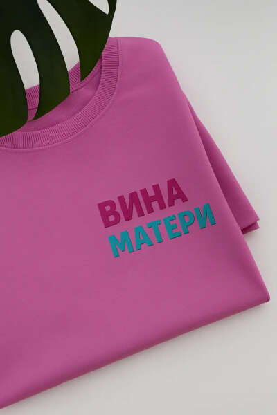 Футболка взрослая ВИНА МАТЕРИ розовая