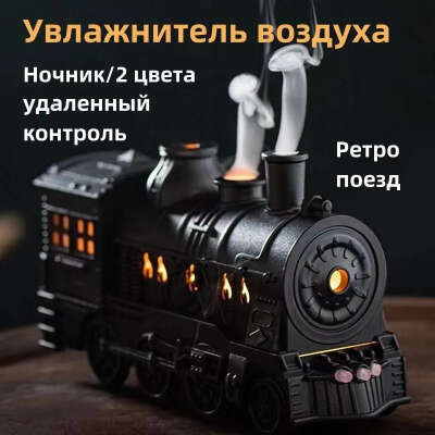 Паровоз увлажнитель