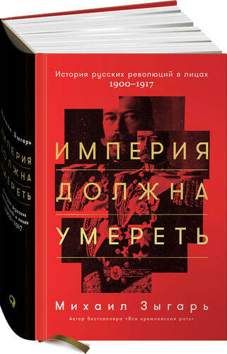 Империя должна умереть: История русских революций (Зыгарь М.)