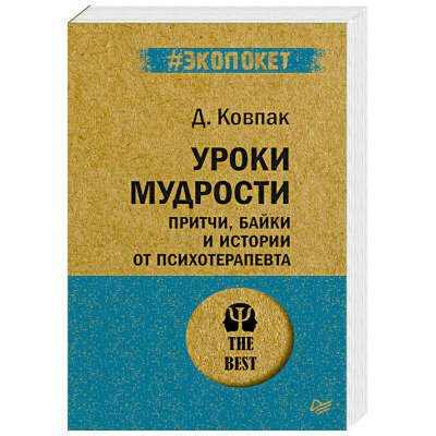 Уроки мудрости. Притчи, байки и истории от психотерапевта (#экопокет)