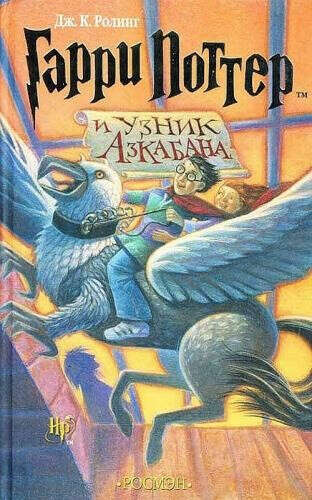 Гарри Поттер и Узник Азкабана