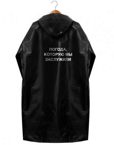 ДОЖДЕВИК "Погода, которую мы заслужили"(чехол в подарок)