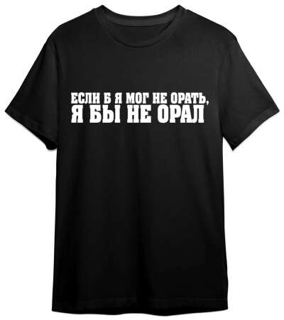 Футболка "Если бы я мог не орать"