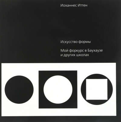 Искусство формы. Мой форкурс в Баухаузе | Иттен Иоханнес