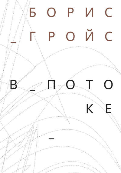 В потоке, Борис Гройс