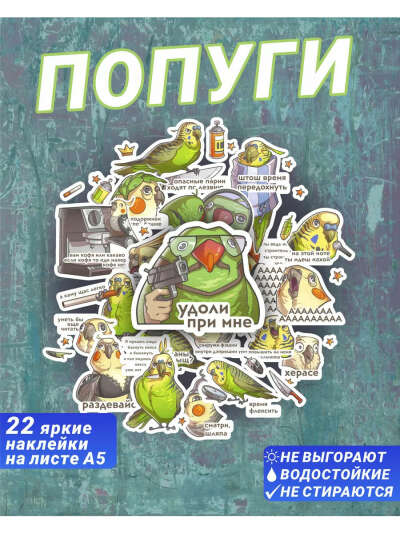 Стикерпак А5 Попугаи и Крыски