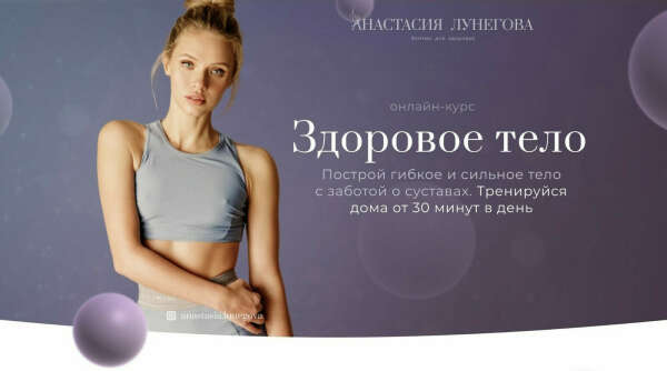 Курс "Здоровое тело"