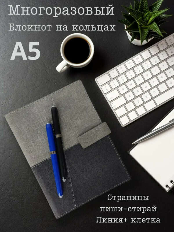 Блокнот A5 многоразовый