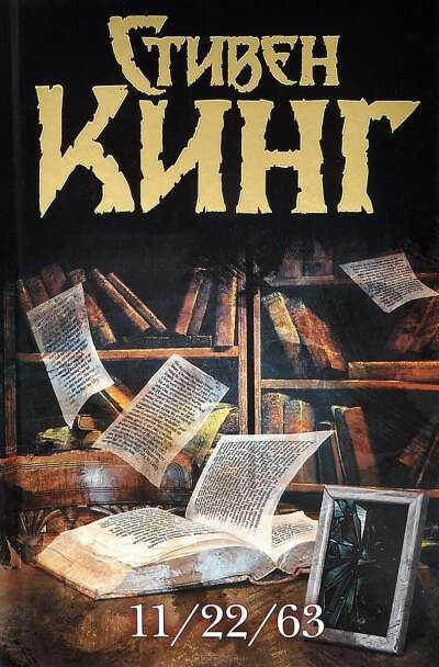Книга "11/22/63" Стивена Кинга