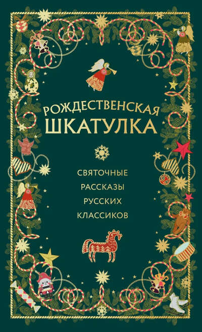 Куприн Александр Иванович, Розанов Василий Васильевич, Шмелев Иван Сергеевич: Рождественская шкатулка: святочные рассказы русских классиков