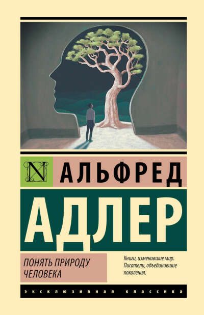 А. Адлер. Понять природу человека