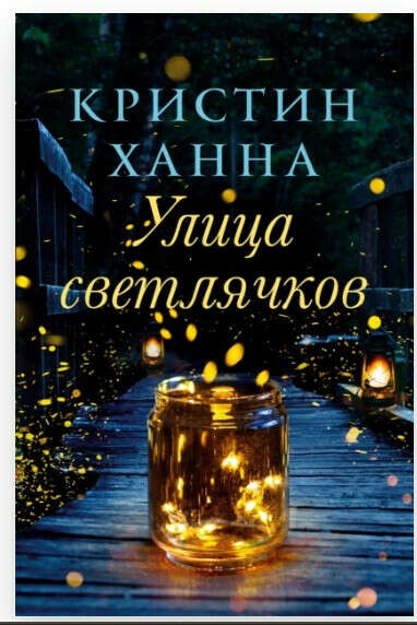 Улица светлячков | Кристин Ханна